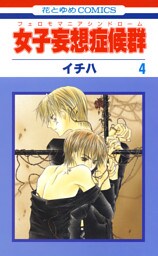 女子妄想症候群　4巻