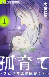 孤育て～ひとり育児は限界です～（１）