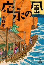 応永の風
