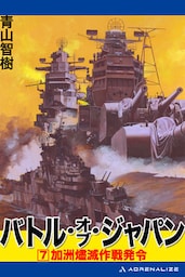 バトル・オブ・ジャパン（７）
