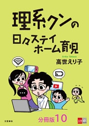 【分冊版】理系クンの日々ステイホーム育児(10)