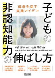 子どもの「非認知能力」の伸ばし方 成長を促す実践アイデア