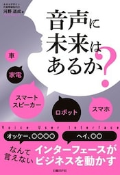 音声に未来はあるか？