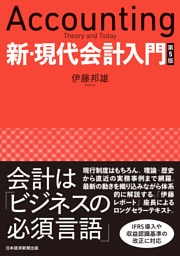 新・現代会計入門　第５版