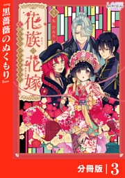 花族の花嫁【分冊版】３