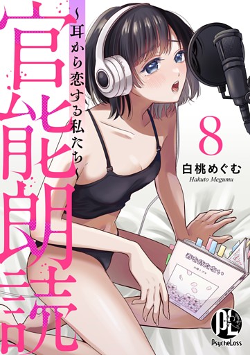 官能朗読～耳から恋する私たち～ 8