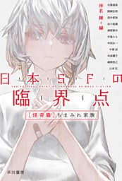日本ＳＦの臨界点［怪奇篇］　ちまみれ家族