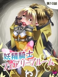 妖精騎士フェアリーブルーム第10話