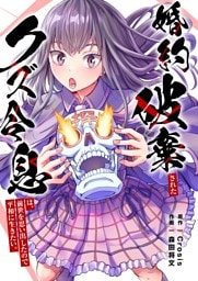 婚約破棄されたクズ令息は、前世を思い出したので平和に生きたい。【単行本版】１【電子限定】
