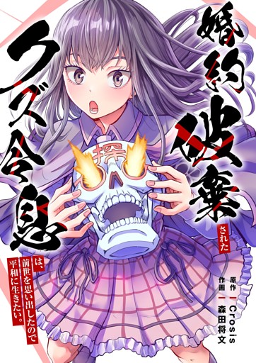 婚約破棄されたクズ令息は、前世を思い出したので平和に生きたい。【単行本版】１【電子限定】
