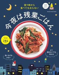 夜9時から食べても太らない 今夜は残業ごはん 表紙