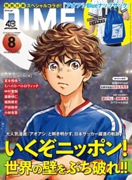 DIME 2026年8月号