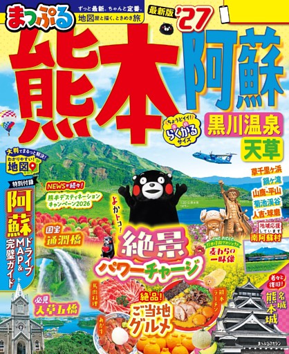 まっぷる 熊本・阿蘇 黒川温泉・天草'27