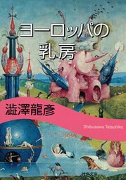 ヨーロッパの乳房　新装版