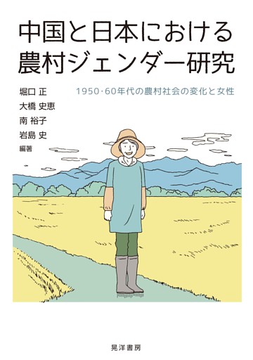 中国と日本における農村ジェンダー研究――1950・60年代の農村社会の変化と女性