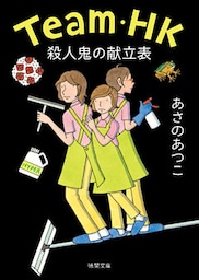 Team・HK　殺人鬼の献立表