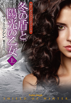 冬の盾と陽光の乙女