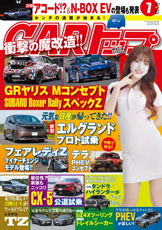 CARトップ 7月号