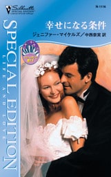 幸せになる条件　マンハッタンで恋を ＩＩ
