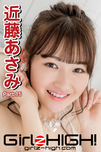 Girlz-high！（ガールズ・ハイ！）　近藤あさみ　Part.15