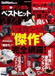 家電＆デジタル ベストヒット２０２０