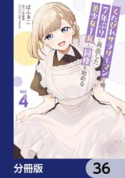 くたびれサラリーマンな俺、7年ぶりに再会した美少女JKと同棲を始める【分冊版】　36