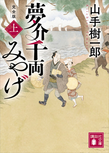 夢介千両みやげ