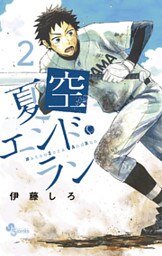 夏空エンドラン（２）