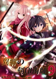 異郷の刻印術師 (９)