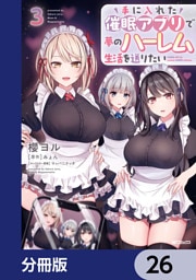 手に入れた催眠アプリで夢のハーレム生活を送りたい【分冊版】　26