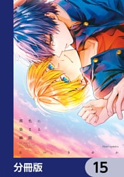 茜色に染まる瞬間【分冊版】　15