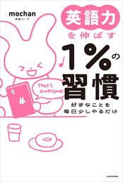 【電子特別版】英語力を伸ばす１％の習慣　好きなことを毎日少しやるだけ