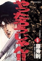 やったろうじゃん!!(5)