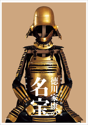 徳川家康の名宝　～国宝・久能山東照宮所蔵～