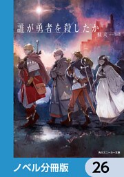 誰が勇者を殺したか【ノベル分冊版】　26