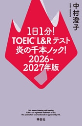 １日１分！ＴＯＥＩＣ　Ｌ＆Ｒテスト　炎の千本ノック！２０２６‐２０２７年版