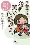 子育ては、泣き・笑い・八起き 妊娠・出産・はじめての育児編