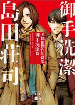 名探偵傑作短篇集　御手洗潔篇