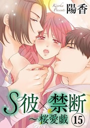 S彼×禁断～桜愛戯 15巻