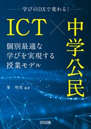ICT×中学公民 個別最適な学びを実現する授業モデル