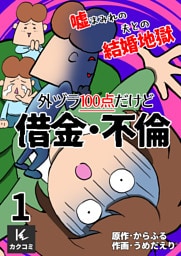 外ヅラ100点だけど借金・不倫~嘘まみれの夫との結婚地獄 1巻〈おかしなクズ夫〉