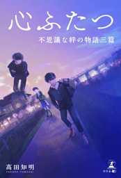 心ふたつ　不思議な絆の物語三篇