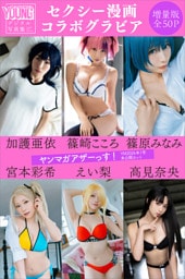 加護亜依　篠崎こころ　篠原みなみ　宮本彩希　えい梨　高見奈央　＜セクシー漫画コラボグラビア＞　【増量版　全５０Ｐ】ヤンマガアザーっす！＜ＹＭ２０２６年１号未公開カット＞　ヤンマガデジタル写真集