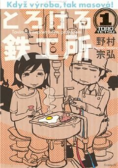 とろける鉄工所