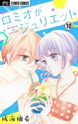 ロミオがジュリエット【マイクロ】（１０）