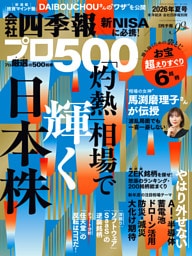 会社四季報プロ500 2026年 夏号