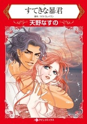 すてきな暴君【分冊】 10巻