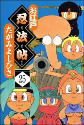 お江戸忍法帖（分冊版）　【第25話】