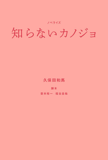 ノベライズ　知らないカノジョ