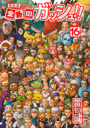 金色のガッシュ 完全版 電子書籍 コミック 小説 実用書 なら ドコモのdブック